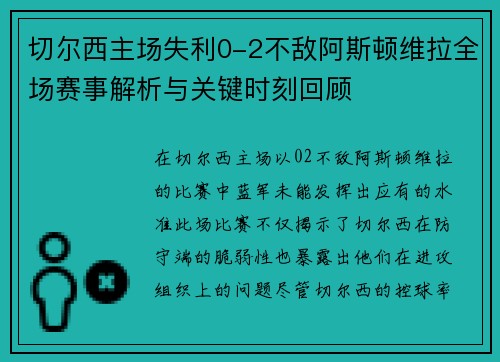 切尔西主场失利0-2不敌阿斯顿维拉全场赛事解析与关键时刻回顾