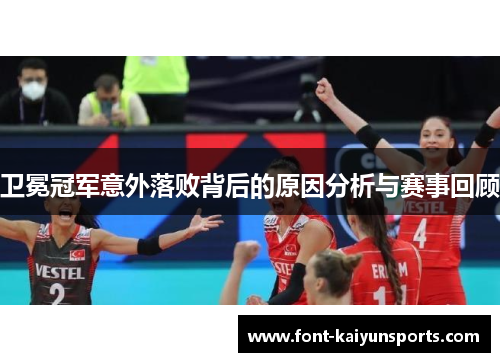 卫冕冠军意外落败背后的原因分析与赛事回顾 卫冕冠军意外落败背后的原因分析与赛事回顾