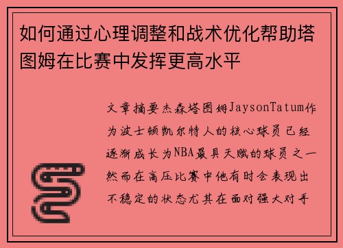 如何通过心理调整和战术优化帮助塔图姆在比赛中发挥更高水平