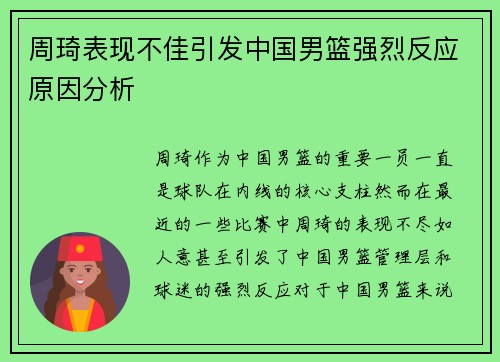 周琦表现不佳引发中国男篮强烈反应原因分析