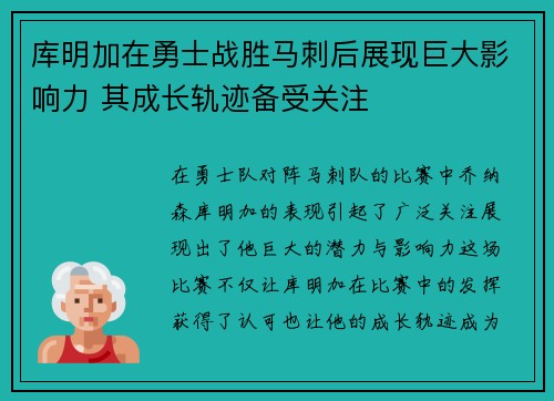 库明加在勇士战胜马刺后展现巨大影响力 其成长轨迹备受关注