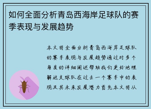 如何全面分析青岛西海岸足球队的赛季表现与发展趋势 如何全面分析青岛西海岸足球队的赛季表现与发展趋势