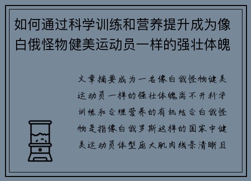 如何通过科学训练和营养提升成为像白俄怪物健美运动员一样的强壮体魄