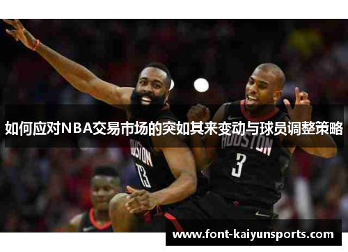 如何应对NBA交易市场的突如其来变动与球员调整策略