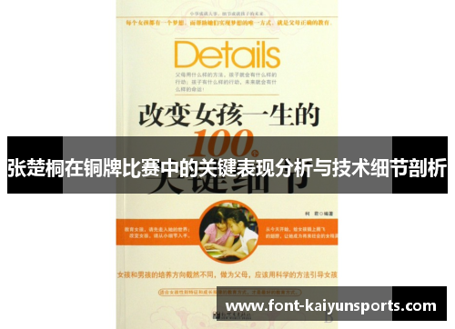 张楚桐在铜牌比赛中的关键表现分析与技术细节剖析