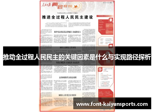 推动全过程人民民主的关键因素是什么与实现路径探析