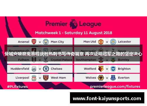 曼城突破魔鬼赛程战胜热刺书写传奇篇章 再次证明冠军之路的坚定决心
