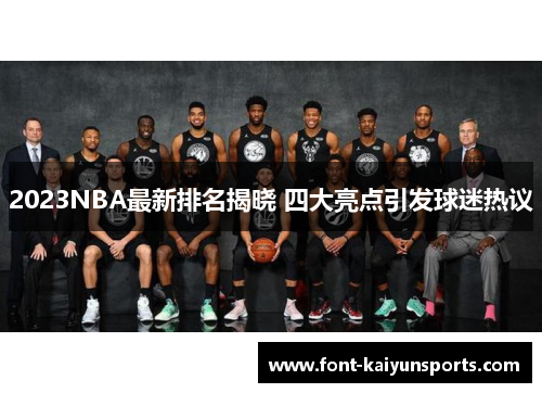 2023NBA最新排名揭晓 四大亮点引发球迷热议