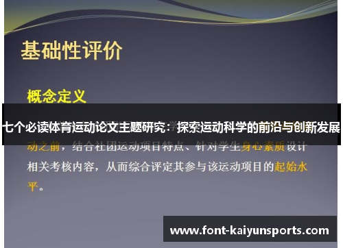 七个必读体育运动论文主题研究：探索运动科学的前沿与创新发展