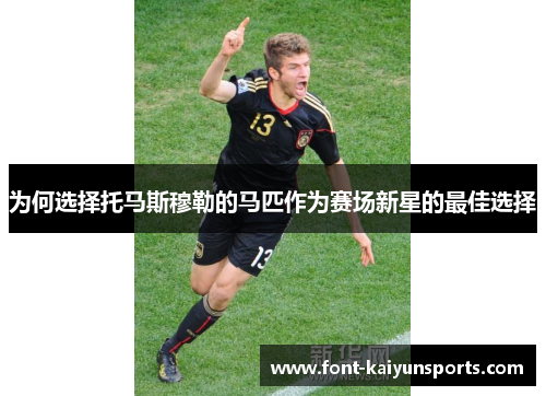 为何选择托马斯穆勒的马匹作为赛场新星的最佳选择