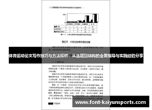 体育运动论文写作技巧与方法探析：从选题到结构的全面指导与实践经验分享