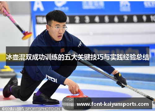 冰壶混双成功训练的五大关键技巧与实践经验总结