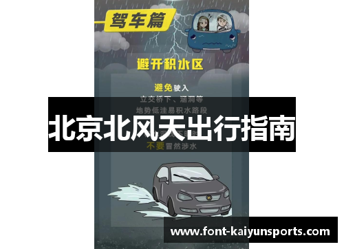 北京北风天出行指南