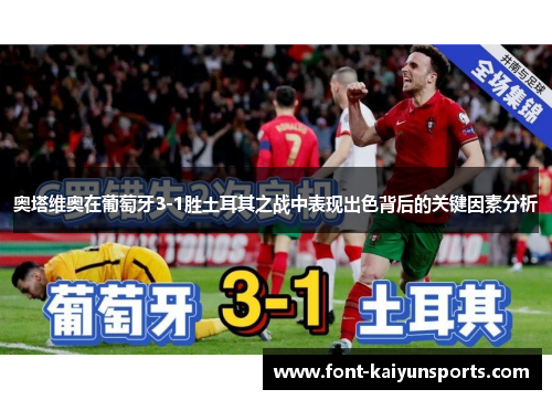 奥塔维奥在葡萄牙3-1胜土耳其之战中表现出色背后的关键因素分析