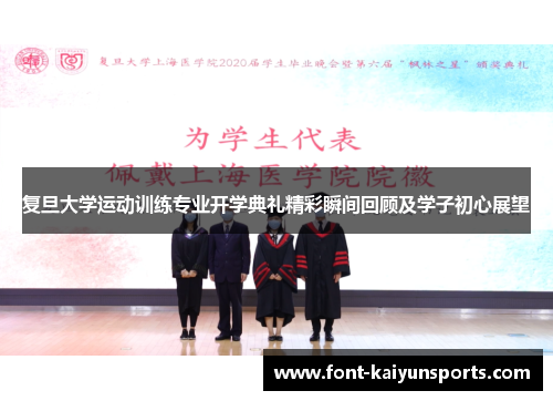 复旦大学运动训练专业开学典礼精彩瞬间回顾及学子初心展望