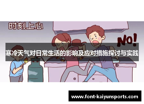 寒冷天气对日常生活的影响及应对措施探讨与实践