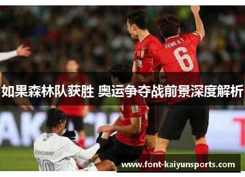 如果森林队获胜 奥运争夺战前景深度解析