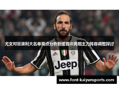 尤文对恩波利大名单亮点分析新援首次亮相主力阵容调整探讨
