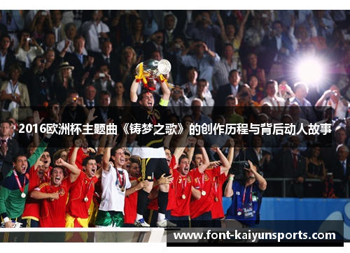 2016欧洲杯主题曲《铸梦之歌》的创作历程与背后动人故事