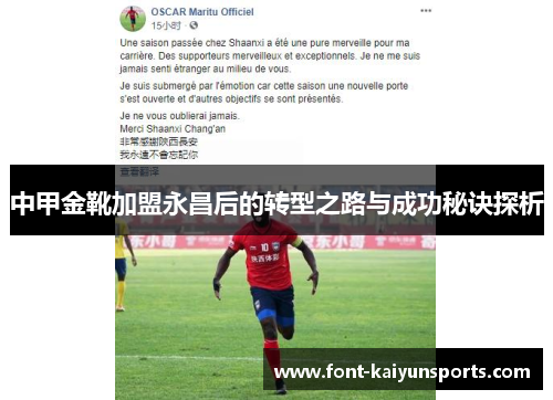 中甲金靴加盟永昌后的转型之路与成功秘诀探析