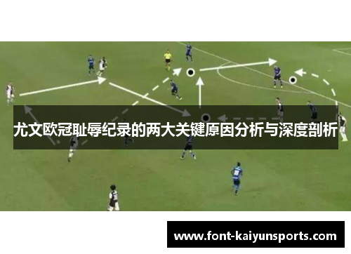 尤文欧冠耻辱纪录的两大关键原因分析与深度剖析