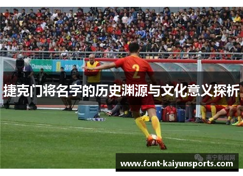 捷克门将名字的历史渊源与文化意义探析