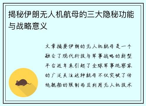揭秘伊朗无人机航母的三大隐秘功能与战略意义