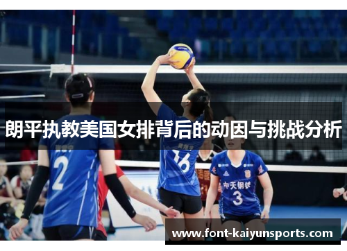 朗平执教美国女排背后的动因与挑战分析