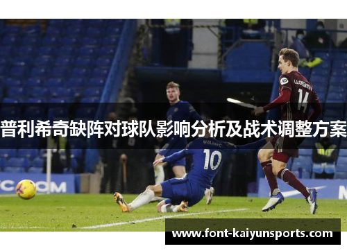 普利希奇缺阵对球队影响分析及战术调整方案