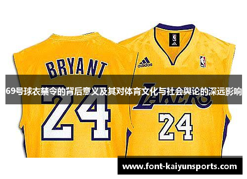 69号球衣禁令的背后意义及其对体育文化与社会舆论的深远影响