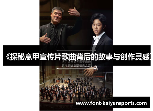 《探秘意甲宣传片歌曲背后的故事与创作灵感》