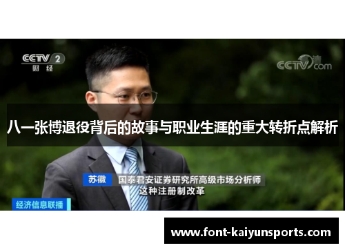 八一张博退役背后的故事与职业生涯的重大转折点解析