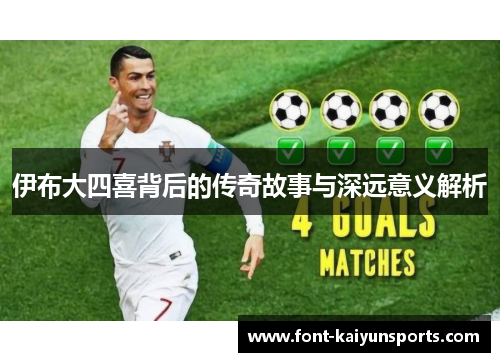 伊布大四喜背后的传奇故事与深远意义解析