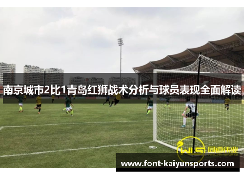 南京城市2比1青岛红狮战术分析与球员表现全面解读