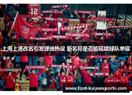 上海上港改名引发球迷热议 新名称是否能延续球队荣耀