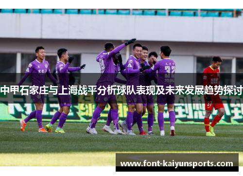中甲石家庄与上海战平分析球队表现及未来发展趋势探讨