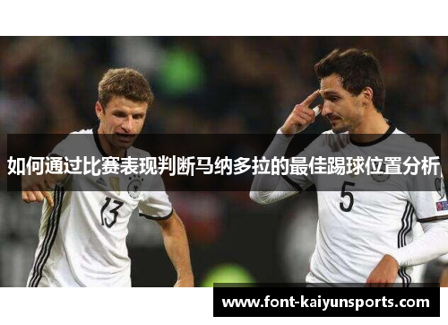 如何通过比赛表现判断马纳多拉的最佳踢球位置分析
