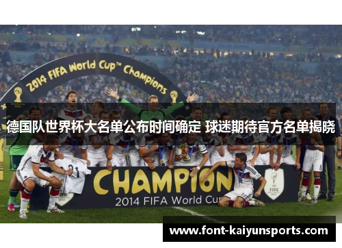 德国队世界杯大名单公布时间确定 球迷期待官方名单揭晓