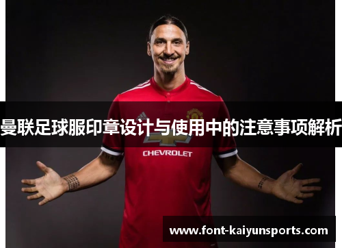 曼联足球服印章设计与使用中的注意事项解析