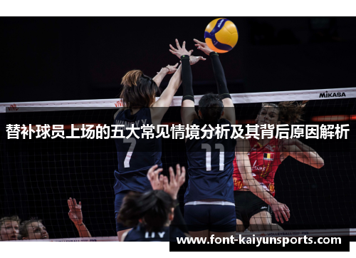 替补球员上场的五大常见情境分析及其背后原因解析