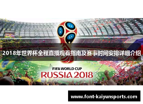 2018年世界杯全程直播观看指南及赛事时间安排详细介绍