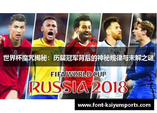 世界杯魔咒揭秘：历届冠军背后的神秘规律与未解之谜
