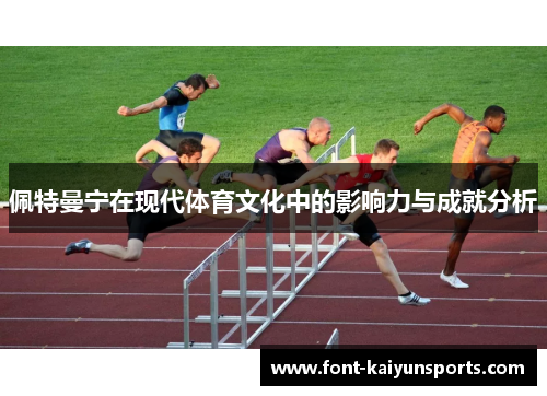 佩特曼宁在现代体育文化中的影响力与成就分析