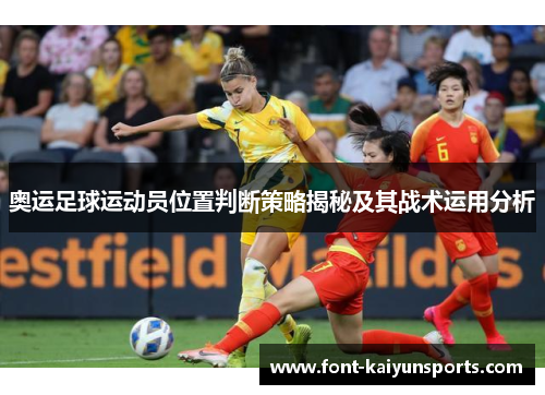 奥运足球运动员位置判断策略揭秘及其战术运用分析