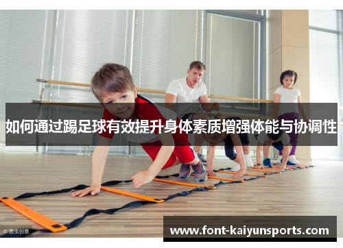 如何通过踢足球有效提升身体素质增强体能与协调性