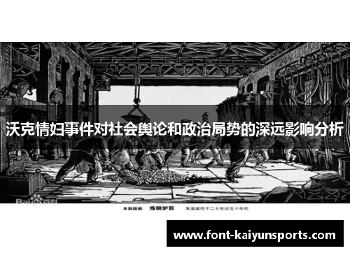 沃克情妇事件对社会舆论和政治局势的深远影响分析