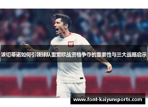 波切蒂诺如何引领球队重塑欧战资格争夺的重要性与三大战略启示