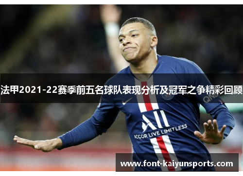 法甲2021-22赛季前五名球队表现分析及冠军之争精彩回顾