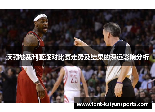 沃顿被裁判驱逐对比赛走势及结果的深远影响分析