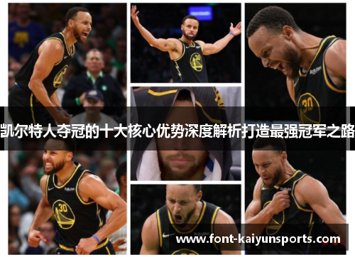 凯尔特人夺冠的十大核心优势深度解析打造最强冠军之路